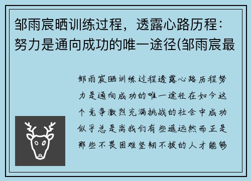 邹雨宸晒训练过程，透露心路历程：努力是通向成功的唯一途径(邹雨宸最新动态视频)