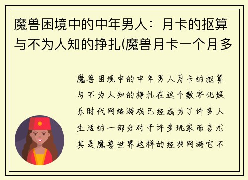 魔兽困境中的中年男人：月卡的抠算与不为人知的挣扎(魔兽月卡一个月多少钱)