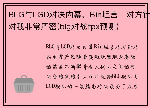 BLG与LGD对决内幕，Bin坦言：对方针对我非常严密(blg对战fpx预测)