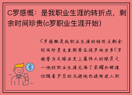 C罗感慨：是我职业生涯的转折点，剩余时间珍贵(c罗职业生涯开始)