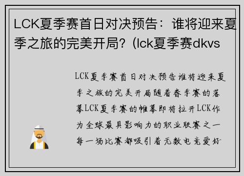 LCK夏季赛首日对决预告：谁将迎来夏季之旅的完美开局？(lck夏季赛dkvst1)