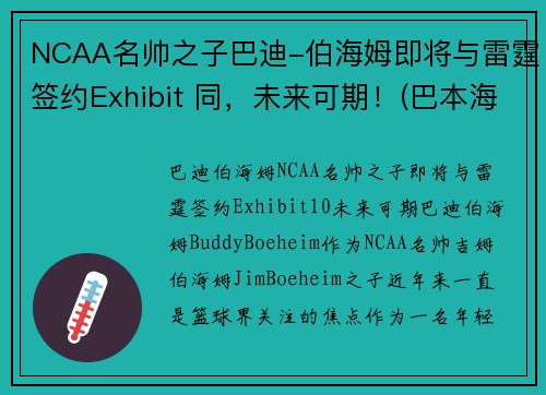 NCAA名帅之子巴迪-伯海姆即将与雷霆签约Exhibit 同，未来可期！(巴本海姆伯爵)