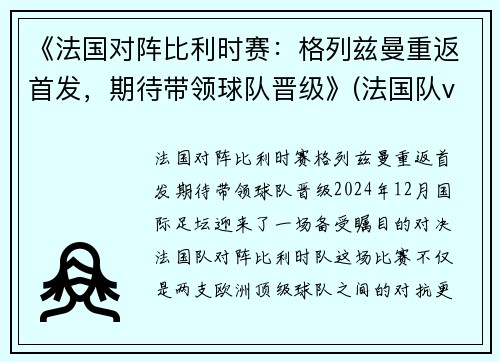 《法国对阵比利时赛：格列兹曼重返首发，期待带领球队晋级》(法国队vs比利时队)
