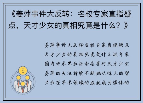 《姜萍事件大反转：名校专家直指疑点，天才少女的真相究竟是什么？》