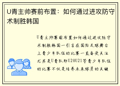 U青主帅赛前布置：如何通过进攻防守术制胜韩国
