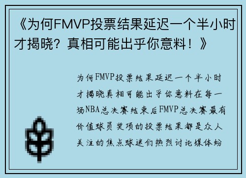 《为何FMVP投票结果延迟一个半小时才揭晓？真相可能出乎你意料！》
