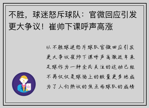 不胜，球迷怒斥球队：官微回应引发更大争议！崔帅下课呼声高涨