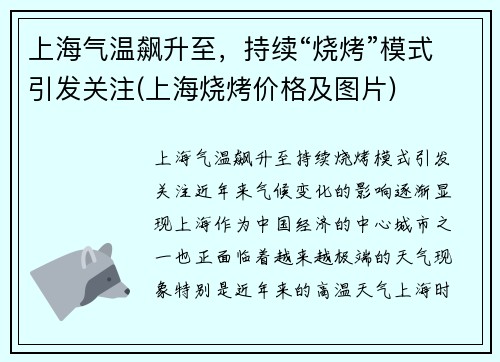 上海气温飙升至，持续“烧烤”模式引发关注(上海烧烤价格及图片)