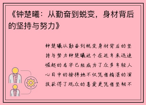 《钟楚曦：从勤奋到蜕变，身材背后的坚持与努力》