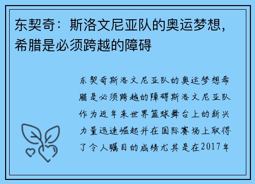 东契奇：斯洛文尼亚队的奥运梦想，希腊是必须跨越的障碍