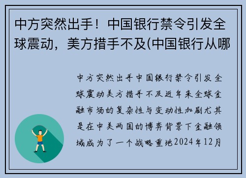 中方突然出手！中国银行禁令引发全球震动，美方措手不及(中国银行从哪日起停止收兑各国的外币硬币)