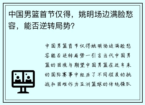 中国男篮首节仅得，姚明场边满脸愁容，能否逆转局势？