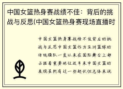 中国女篮热身赛战绩不佳：背后的挑战与反思(中国女篮热身赛现场直播时间)
