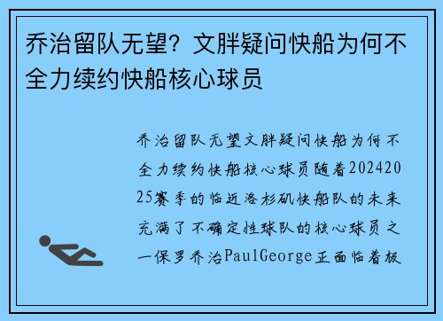 乔治留队无望？文胖疑问快船为何不全力续约快船核心球员
