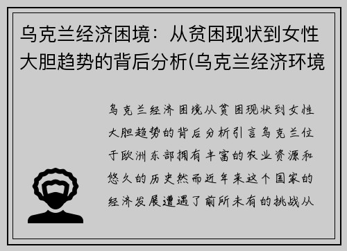乌克兰经济困境：从贫困现状到女性大胆趋势的背后分析(乌克兰经济环境)