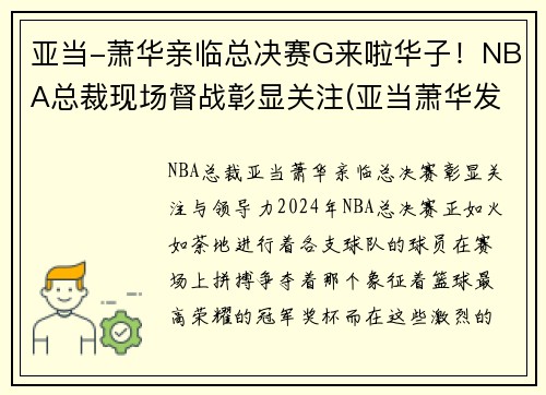 亚当-萧华亲临总决赛G来啦华子！NBA总裁现场督战彰显关注(亚当萧华发表声明)