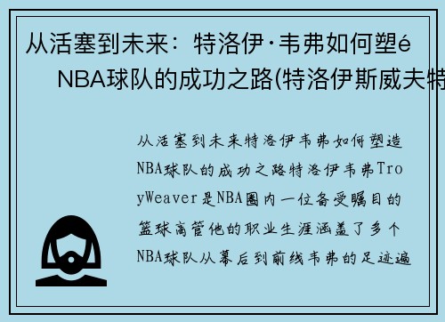 从活塞到未来：特洛伊·韦弗如何塑造NBA球队的成功之路(特洛伊斯威夫特)
