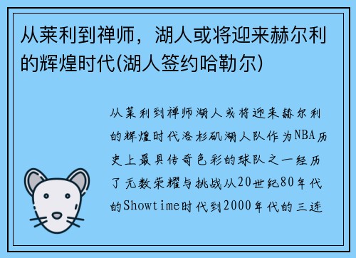 从莱利到禅师，湖人或将迎来赫尔利的辉煌时代(湖人签约哈勒尔)