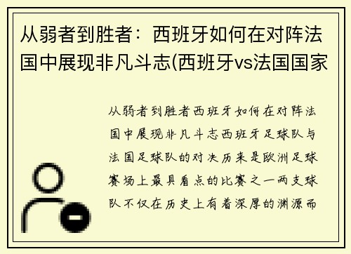 从弱者到胜者：西班牙如何在对阵法国中展现非凡斗志(西班牙vs法国国家实力)