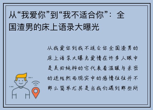 从“我爱你”到“我不适合你”：全国渣男的床上语录大曝光