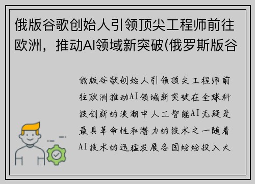俄版谷歌创始人引领顶尖工程师前往欧洲，推动AI领域新突破(俄罗斯版谷歌)