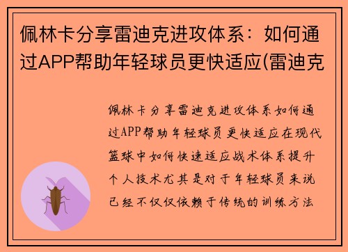 佩林卡分享雷迪克进攻体系：如何通过APP帮助年轻球员更快适应(雷迪克再向中国球迷道歉)