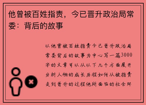 他曾被百姓指责，今已晋升政治局常委：背后的故事
