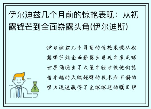伊尔迪兹几个月前的惊艳表现：从初露锋芒到全面崭露头角(伊尔迪斯)