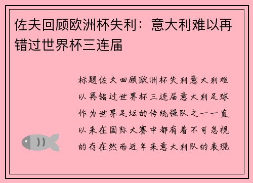 佐夫回顾欧洲杯失利：意大利难以再错过世界杯三连届