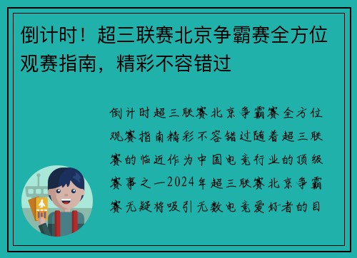 倒计时！超三联赛北京争霸赛全方位观赛指南，精彩不容错过
