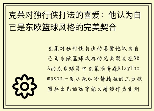克莱对独行侠打法的喜爱：他认为自己是东欧篮球风格的完美契合