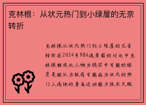 克林根：从状元热门到小绿屋的无奈转折