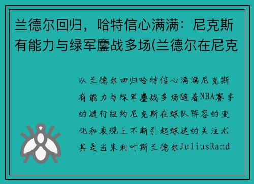 兰德尔回归，哈特信心满满：尼克斯有能力与绿军鏖战多场(兰德尔在尼克斯打什么位置)