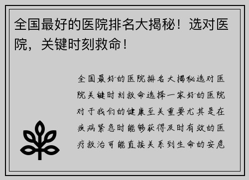 全国最好的医院排名大揭秘！选对医院，关键时刻救命！