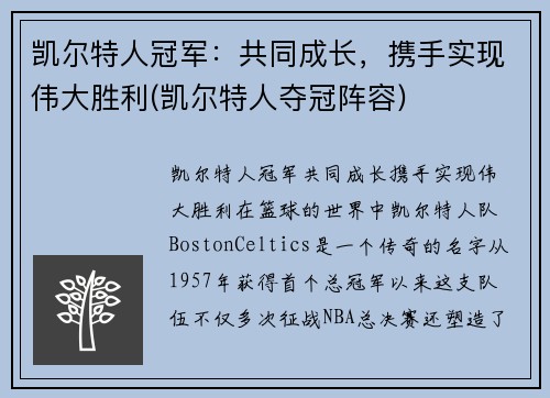 凯尔特人冠军：共同成长，携手实现伟大胜利(凯尔特人夺冠阵容)