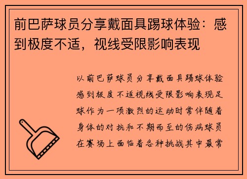 前巴萨球员分享戴面具踢球体验：感到极度不适，视线受限影响表现