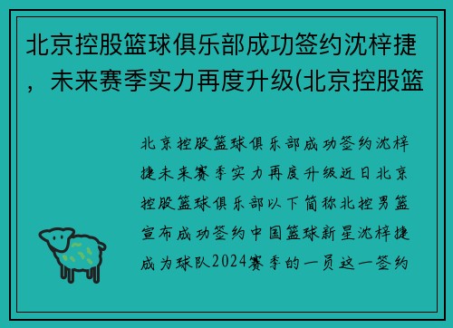 北京控股篮球俱乐部成功签约沈梓捷，未来赛季实力再度升级(北京控股篮球俱乐部有限公司)