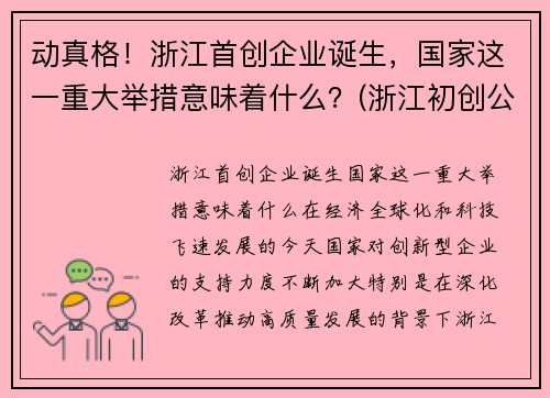 动真格！浙江首创企业诞生，国家这一重大举措意味着什么？(浙江初创公司)