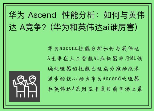 华为 Ascend  性能分析：如何与英伟达 A竞争？(华为和英伟达ai谁厉害)
