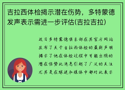 吉拉西体检揭示潜在伤势，多特蒙德发声表示需进一步评估(吉拉吉拉)