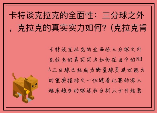 卡特谈克拉克的全面性：三分球之外，克拉克的真实实力如何？(克拉克肯特是谁)