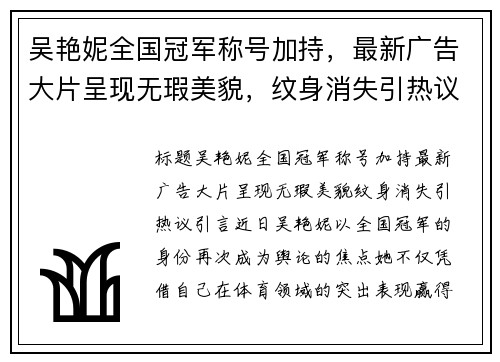吴艳妮全国冠军称号加持，最新广告大片呈现无瑕美貌，纹身消失引热议