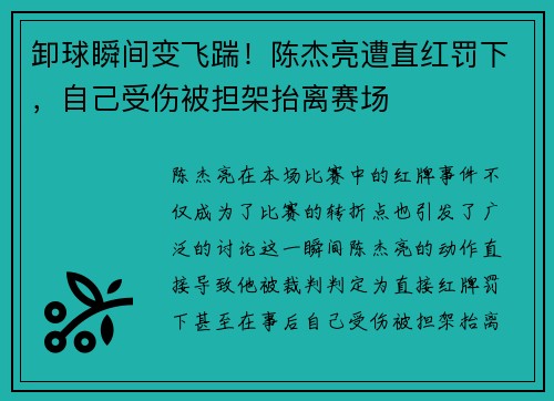 卸球瞬间变飞踹！陈杰亮遭直红罚下，自己受伤被担架抬离赛场