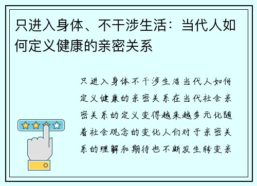 只进入身体、不干涉生活：当代人如何定义健康的亲密关系