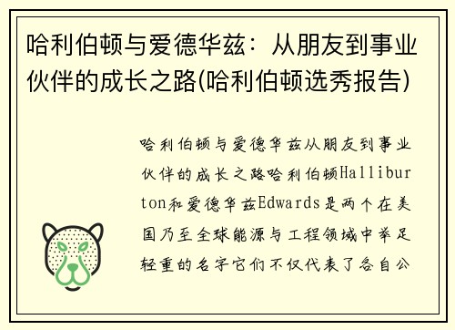 哈利伯顿与爱德华兹：从朋友到事业伙伴的成长之路(哈利伯顿选秀报告)