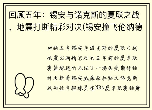 回顾五年：锡安与诺克斯的夏联之战，地震打断精彩对决(锡安撞飞伦纳德)