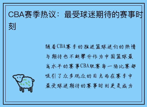 CBA赛季热议：最受球迷期待的赛事时刻