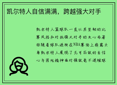 凯尔特人自信满满，跨越强大对手