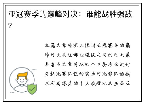 亚冠赛季的巅峰对决：谁能战胜强敌？