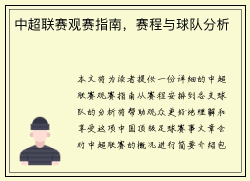 中超联赛观赛指南，赛程与球队分析